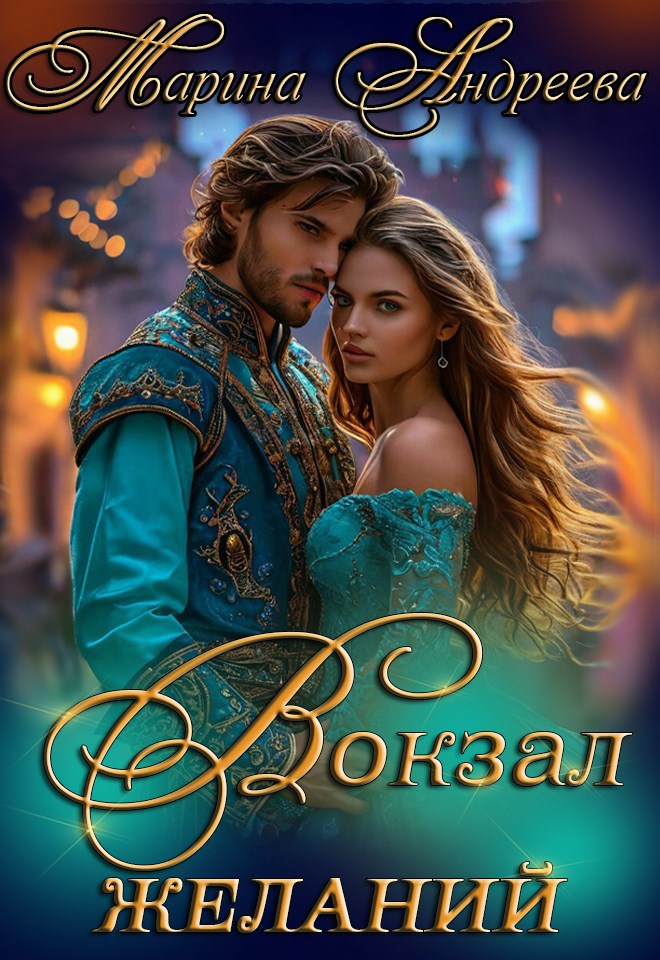 Обложка книги Вокзал желаний