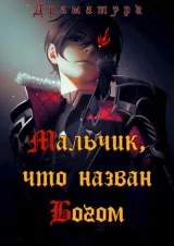 Обложка книги Мальчик, что назван Богом