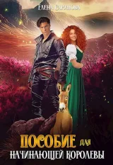 Обложка книги Пособие для начинающей королевы