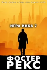 Обложка книги Игра Инка 7
