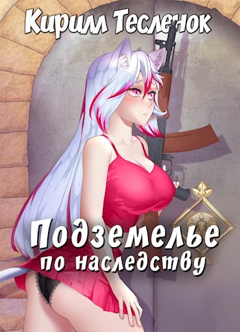 Обложка книги Подземелье по наследству, том 1