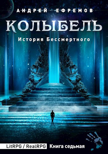 Обложка книги История Бессмертного-7. Колыбель