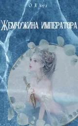 Обложка книги Жемчужина императора