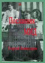 Обложка книги Посланник МИД книга первая