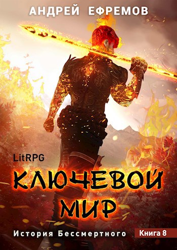 Обложка книги История Бессмертного-8. Ключевой мир