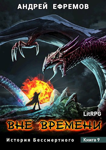 Обложка книги История Бессмертного-9. Вне времени
