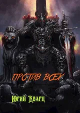 Обложка книги Против всех