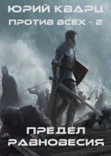 Обложка книги Против всех - 2. Предел равновесия