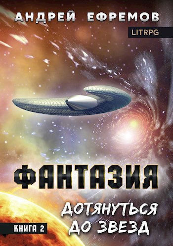 Обложка книги Фантазия-2. Дотянуться до звёзд