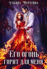 Обложка книги Его огонь горит для меня. Том 1