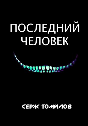 Обложка книги Последний человек