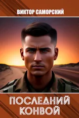 Обложка книги Последний конвой