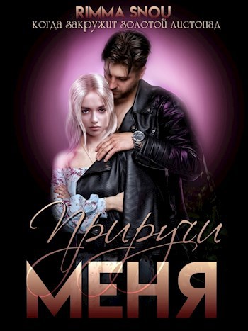 Обложка книги Приручи меня
