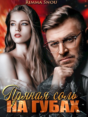 Обложка книги Пряная соль на губах