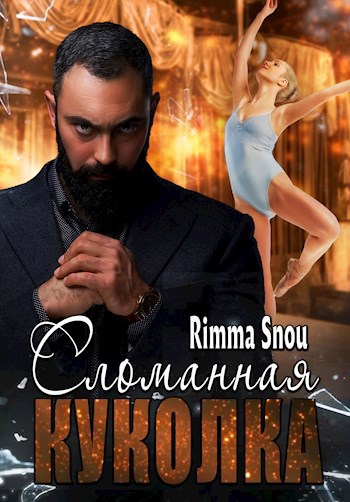 Обложка книги Сломанная куколка