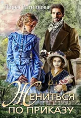 Обложка книги Жениться по приказу