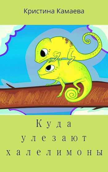 Обложка книги Куда улезают халелимоны
