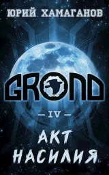 Обложка книги ГРОНД - IV: Акт Насилия