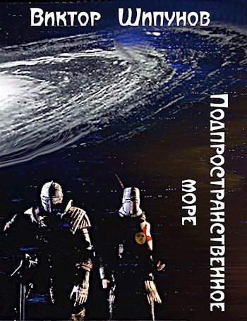 Обложка книги Подпространственное море
