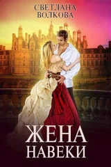 Обложка книги Жена навеки (...и смерть не разлучит нас)