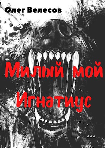 Обложка книги Милый мой Игнатиус