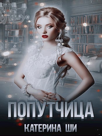 Обложка книги Попутчица