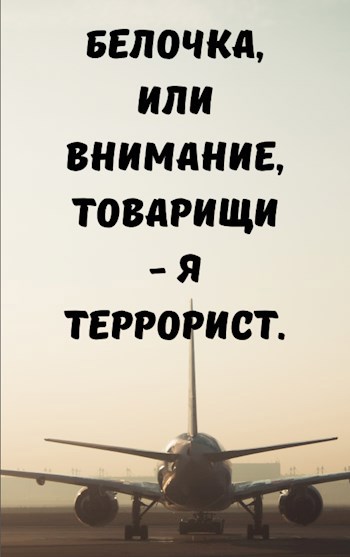 Обложка книги Белочка, или Внимание, товарищи - я террорист!