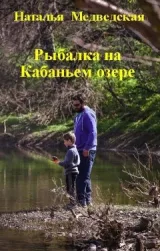 Обложка книги Рыбалка на Кабаньем озере