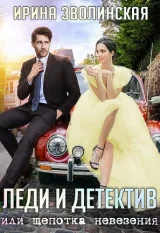 Обложка книги Леди и детектив, или Щепотка невезения