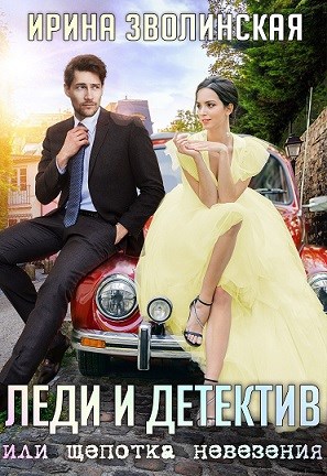 Обложка книги Леди и детектив, или Щепотка невезения