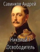 Обложка книги Николай I Освободитель // Книга 3