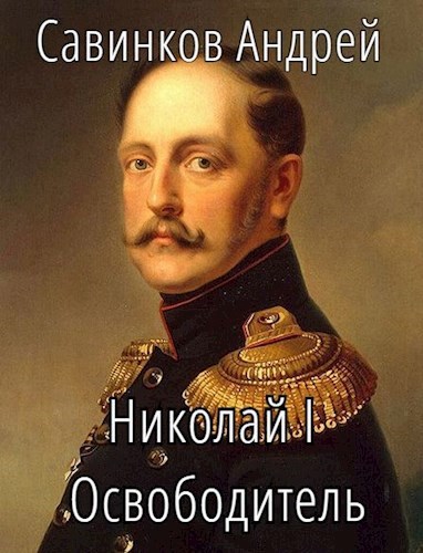 Обложка книги Николай I Освободитель // Книга 3