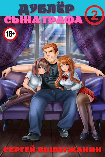 Обложка книги Дублёр сына графа Том 2