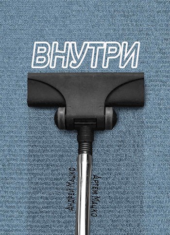 Обложка книги Внутри