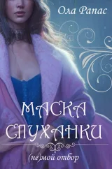 Обложка книги Маска служанки