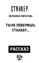 Обложка книги Ты не поверишь, сталкер
