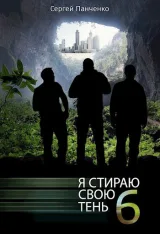 Обложка книги Я стираю свою тень - 6