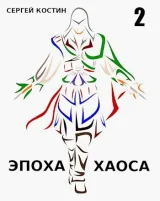 Обложка книги Эпоха Хаоса #2