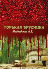 Обложка книги Горькая брусника