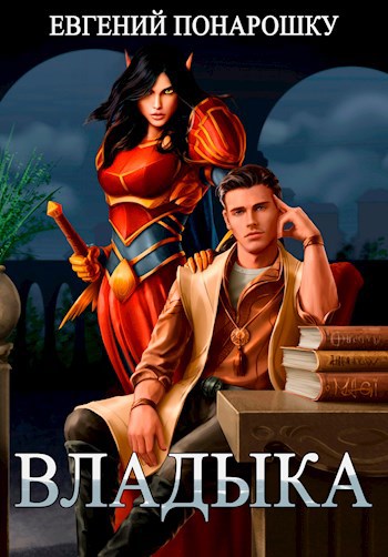 Обложка книги Владыка