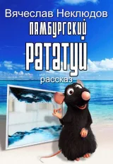Обложка книги Лямбургский Рататуй