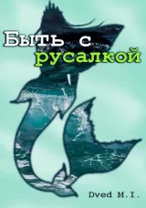 Обложка книги Быть с русалкой