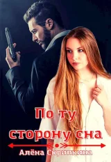 Обложка книги По ту сторону сна