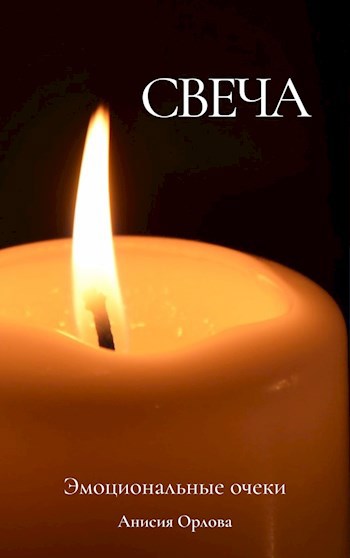 Обложка книги Свеча