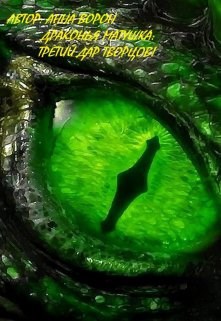 Обложка книги Драконья матушка: Третий дар творцов!