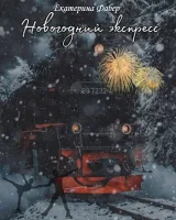 Обложка книги Новогодний экспресс