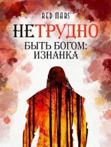 Обложка книги Нетрудно быть богом: Изнанка