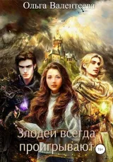 Обложка книги Злодеи всегда проигрывают
