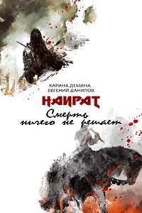 Обложка книги Смерть ничего не решает