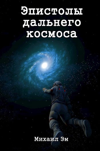 Обложка книги Эпистолы дальнего космоса